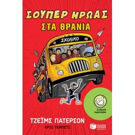 Σούπερ ήρωας στα θρανία
