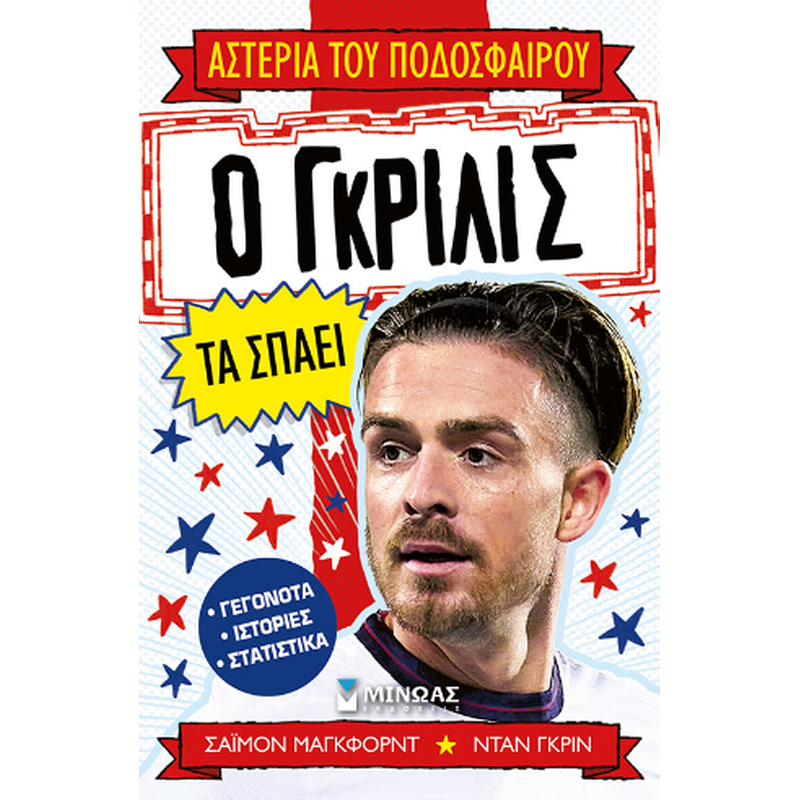 Ο Γκρίλις τα σπάει