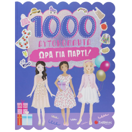 1000 αυτοκόλλητα: 'Ωρα για πάρτι!