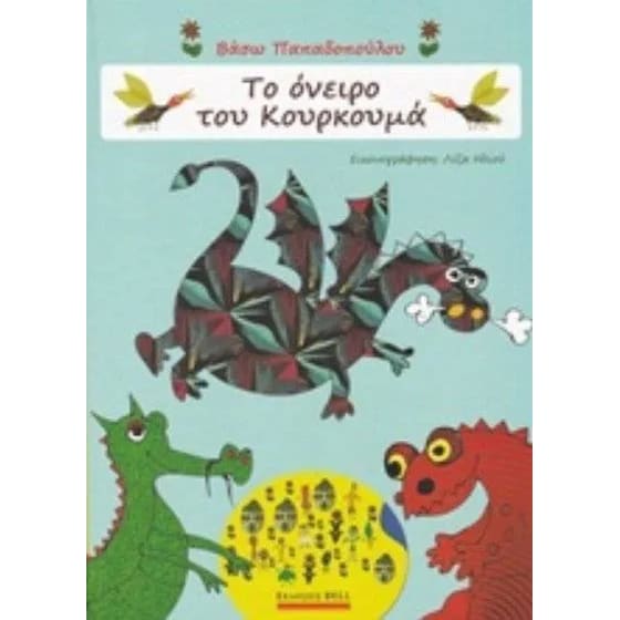 Το όνειρο του Κουρκουμά image 0