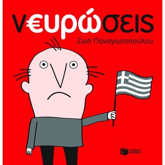 Νευρώσεις image 0