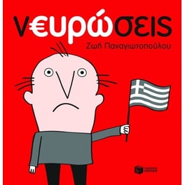 Νευρώσεις