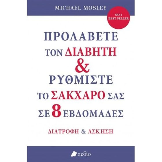 Προλάβετε τον διαβήτη & ρυθμίστε το σάκχαρό σας σε 8 εβδομάδες image 0