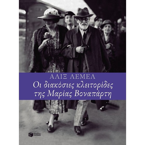 Οι διακόσιες κλειτορίδες της Μαρίας Βοναπάρτη image 0