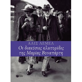 Οι διακόσιες κλειτορίδες της Μαρίας Βοναπάρτη
