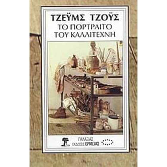 Το πορτραίτο του καλλιτέχνη image 0