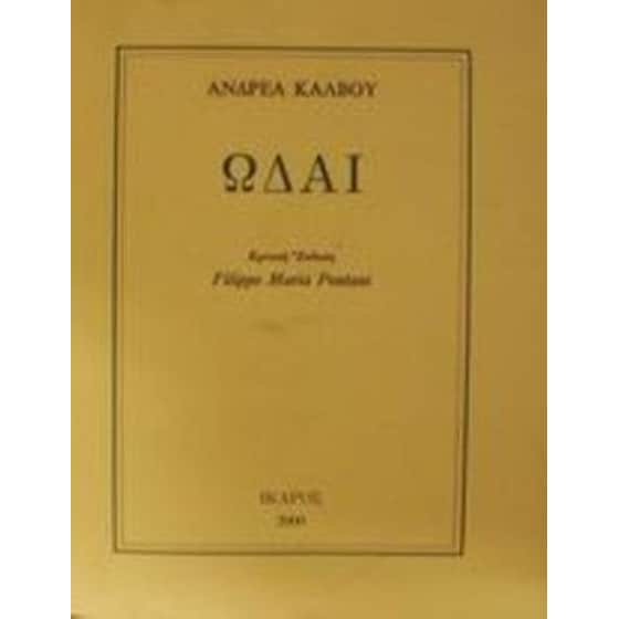 Ωδαί image 0