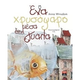 Ένα χρυσόψαρο μέσα στη γυάλα