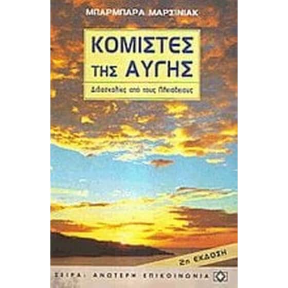 Κομιστές της αυγής image 0