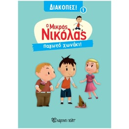 Μικρός Νικόλας -Παγωτό Χωνάκι - Διακοπές 1