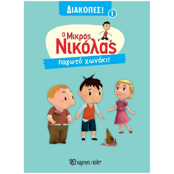 Μικρός Νικόλας -Παγωτό Χωνάκι - Διακοπές 1 image 0