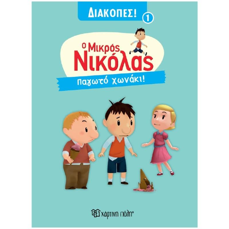 Μικρός Νικόλας -Παγωτό Χωνάκι - Διακοπές 1