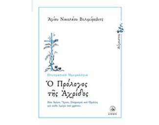 Ο πρόλογος της Αχρίδος image 0