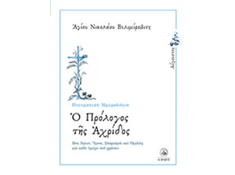 Ο πρόλογος της Αχρίδος