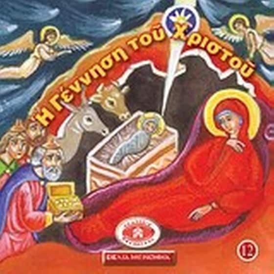 Μικρά και ορθόδοξα- Η γέννηση του Χριστού image 0