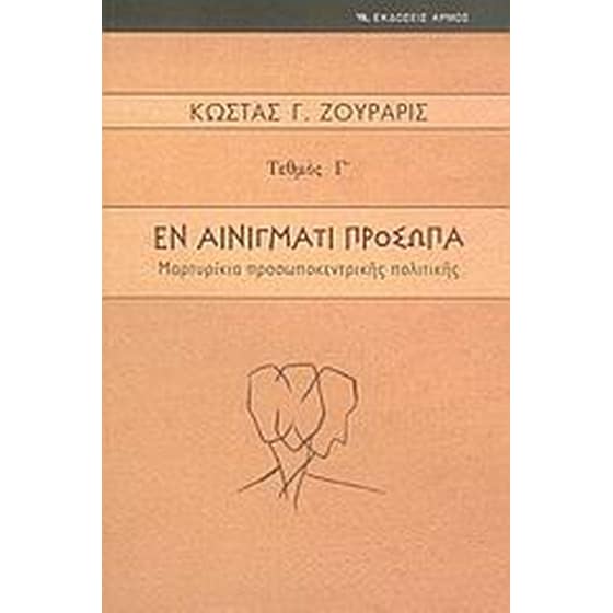 Εν αινίγματι πρόσωπα image 0