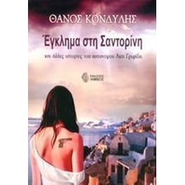 Έγκλημα στη Σαντορίνη