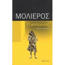 Ο φιλάργυρος