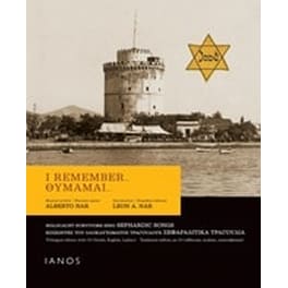Θυμάμαι...- Επιζώντες του ολοκαυτώματος τραγουδούν Σεφαραδίτικα τραγούδια