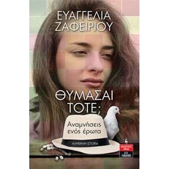 Θυμάσαι τότε; image 0