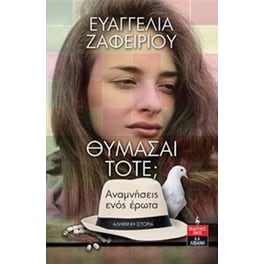 Θυμάσαι τότε;