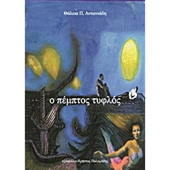 Ο πέμπτος τυφλός image 0