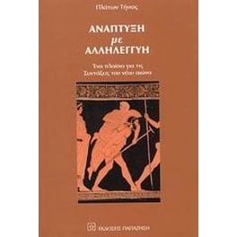 Ανάπτυξη με αλληλεγγύη