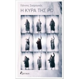 Η κυρά της Ρω