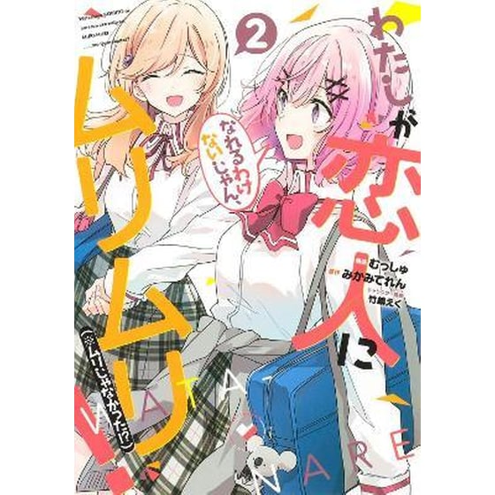 There's No Freaking Way I'll be Your Lover! Unless... (Manga), Vol. 2 image 0