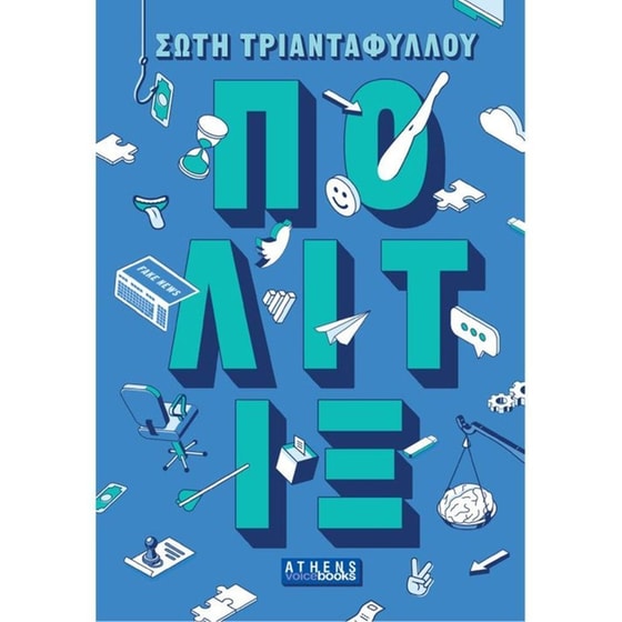 Πόλιτιξ image 0