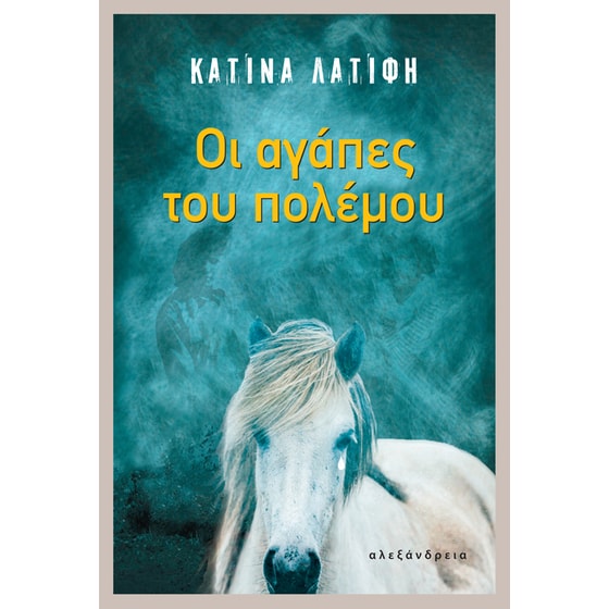 Οι αγάπες του πολέμου image 0