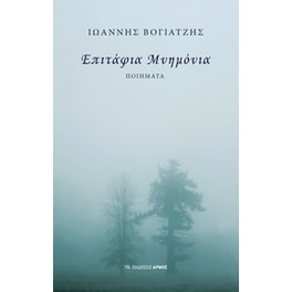 Επιτάφια μνημόνια