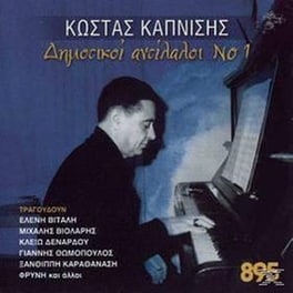 Δημοτικοι Αντιλαλοι Νο. 1