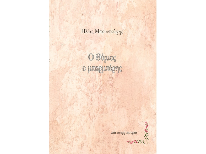 Ο Θύμιος ο μπαρμπέρης