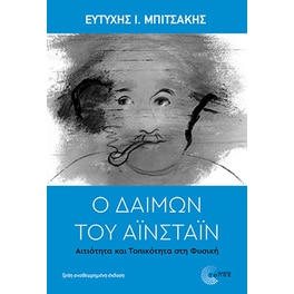 Ο δαίμων του Αϊνστάιν