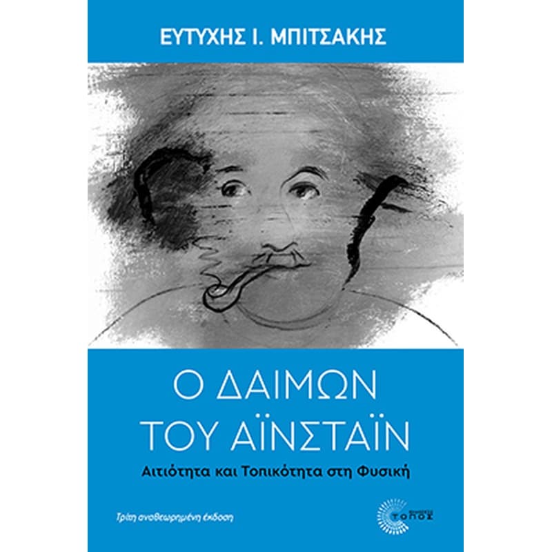 Ο δαίμων του Αϊνστάιν