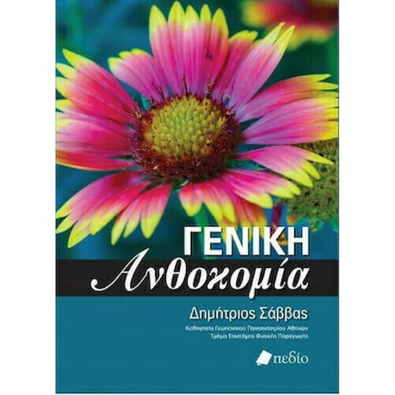 Γενική ανθοκομία image 0