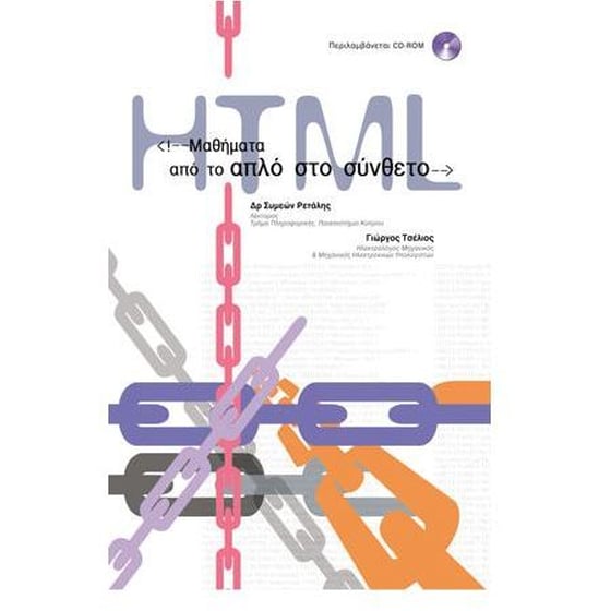 Μαθήματα HTML- Από το απλό στο σύνθετο image 0