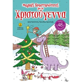 Μαγικές δραστηριότητες για τα Χριστούγεννα
