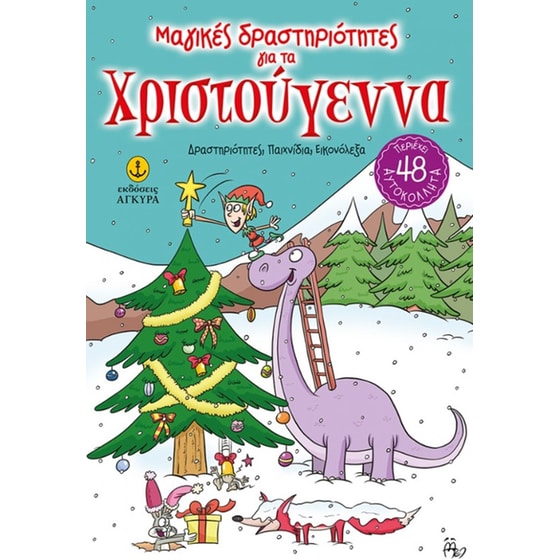 Μαγικές δραστηριότητες για τα Χριστούγεννα image 0
