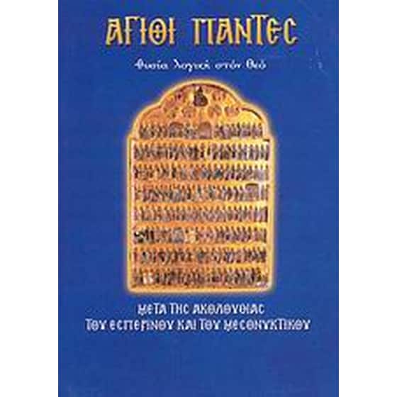 Άγιοι Πάντες image 0