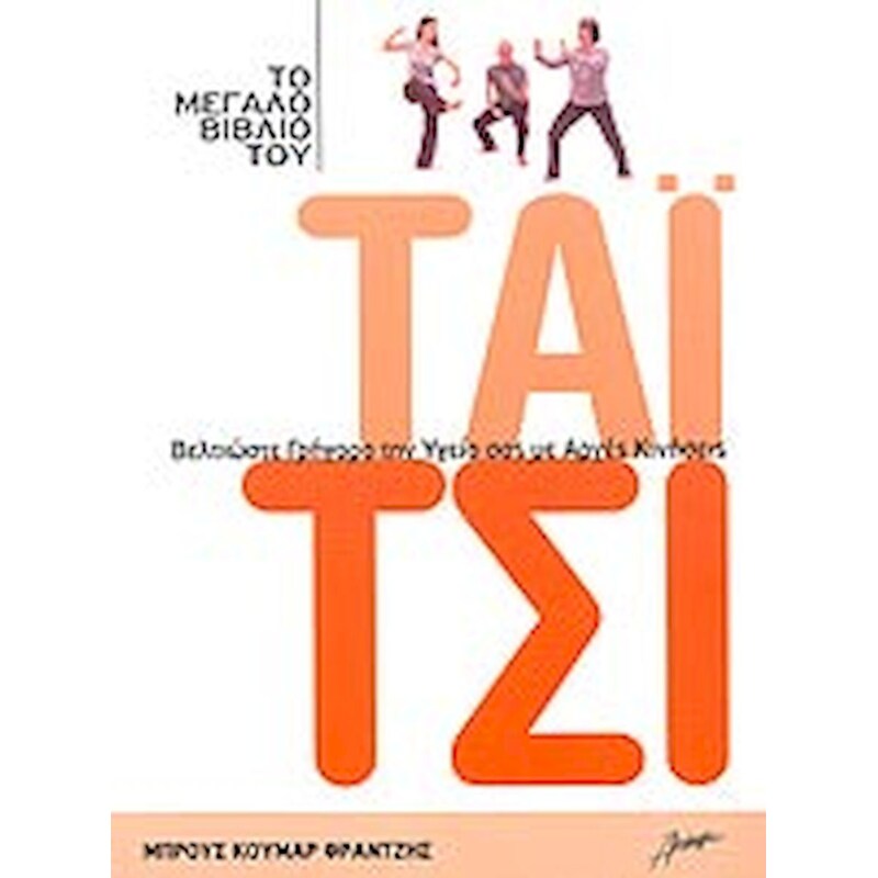 ΤΑΙ ΤΣΙ ΤΣΟΥΑΝ-ΤΑ ΚΛΑΣΣΙΚΑ ΚΕΙΜΕΝΑ