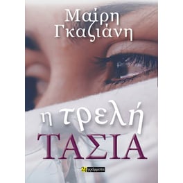 Η τρελή Τασία
