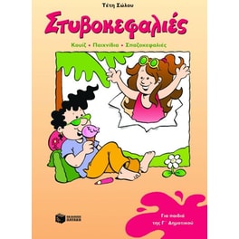 Στυβοκεφαλιές για παιδιά της Γ' δημοτικού