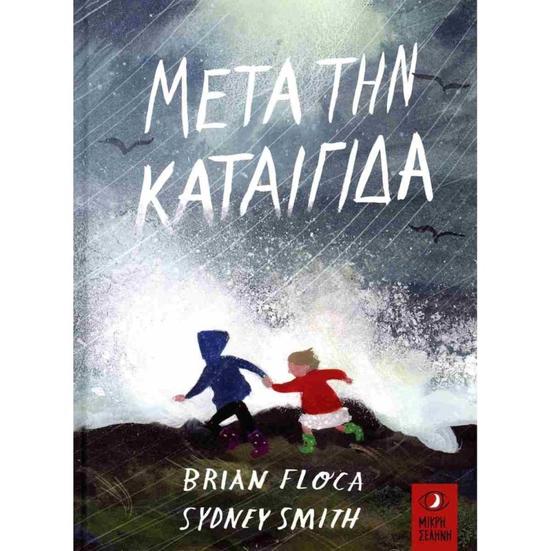 Μέτα την καταιγίδα