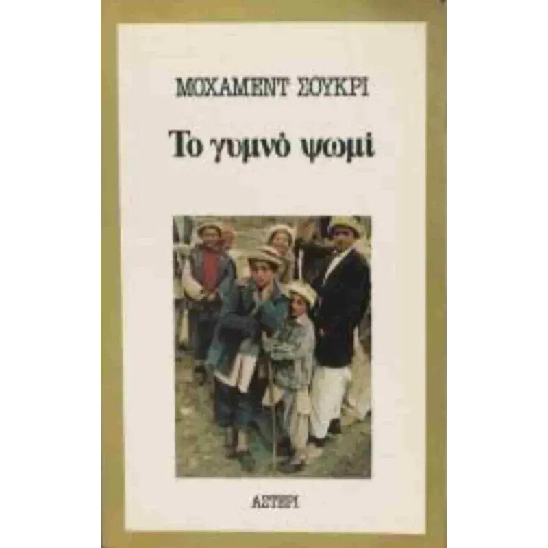 Γυμνό ψωμί