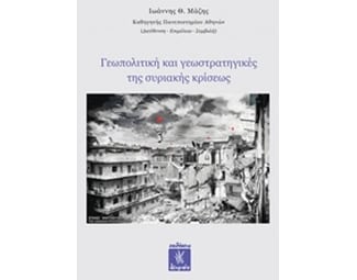 Γεωπολιτική και γεωστρατηγικές τής συριακής κρίσεως image 0