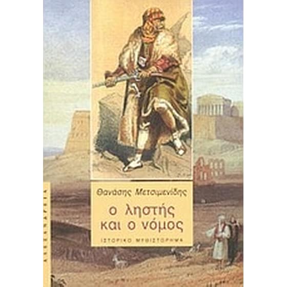 Ο ληστής και ο νόμος image 0