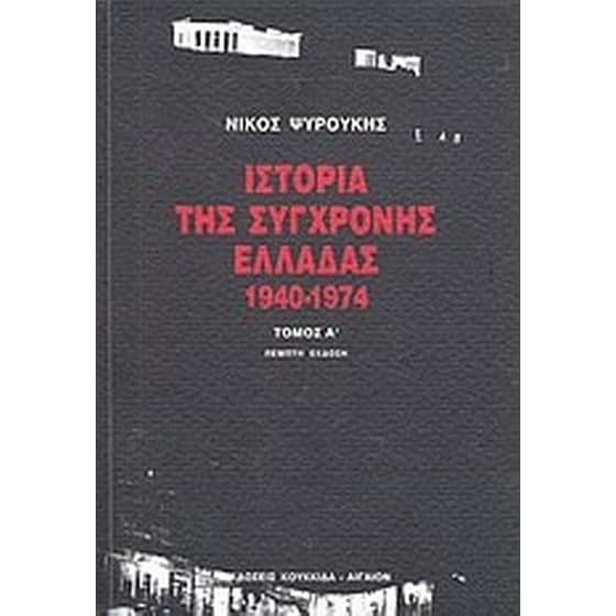 Ιστορία της σύγχρονης Ελλάδας 1940-1974 image 0