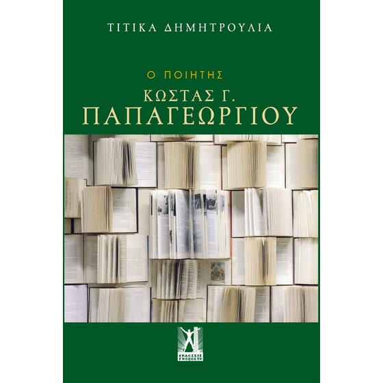 Ο ποιητής Κώστας Γ. Παπαγεωργίου image 0